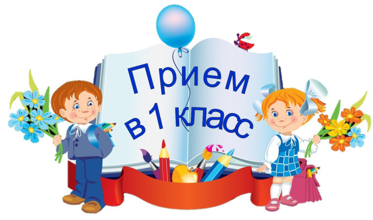 О приёме в первый класс.