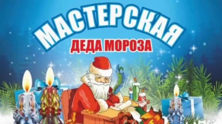 Акция "Мастерская Деда Мороза".